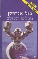 מסלפי העולם