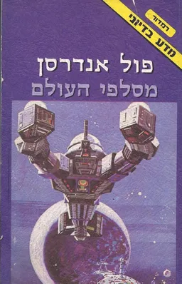 מסלפי העולם