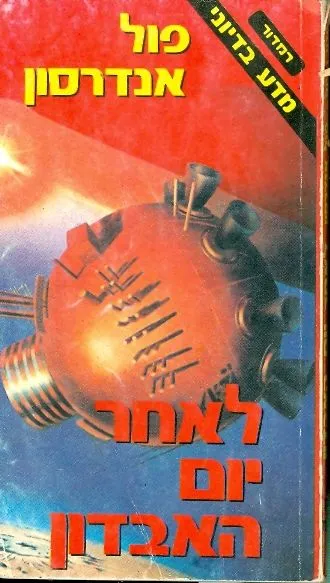 לאחר יום האבדון