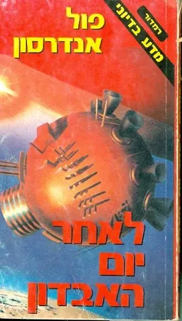 לאחר יום האבדון