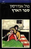 ספר הארץ