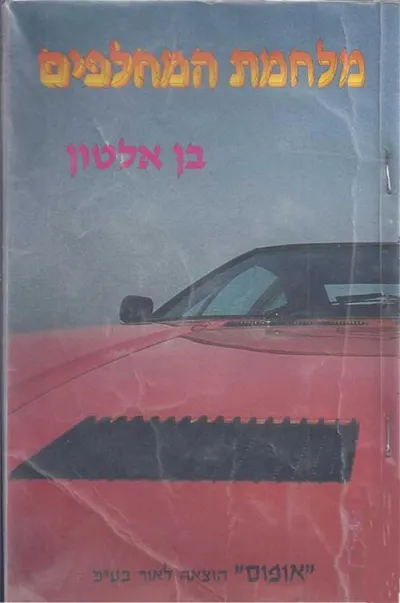 מלחמת המחלפים