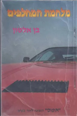 מלחמת המחלפים
