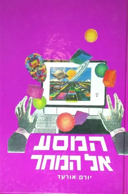 המסע אל המחר