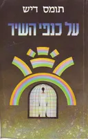 על כנפי השיר