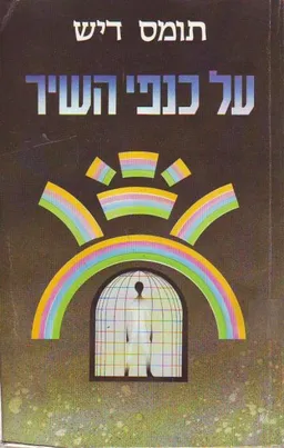 עטיפת הספר על כנפי השיר מאת תומס דיש