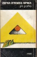 האיש במצודה הרמה (1981)