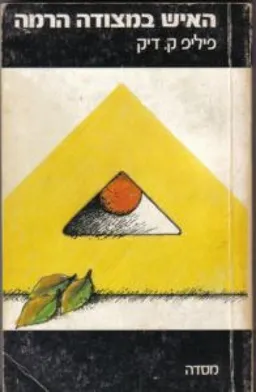 האיש במצודה הרמה (1981)