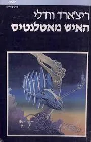 האיש מאטלנטיס