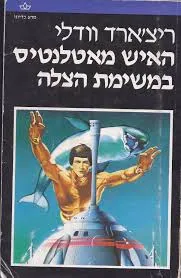 האיש מאטלנטיס במשימת-הצלה