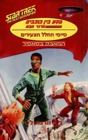 מסע בין כוכבים הדור הבא: מאבק בסאפיר
