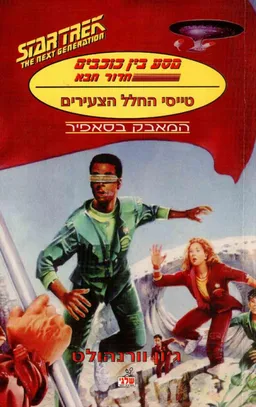 עטיפת הספר מסע בין כוכבים הדור הבא: מאבק בסאפיר מאת ג'ון וורנהולט