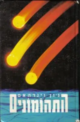 התהומונים