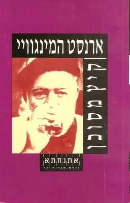 עטיפת הספר קיץ מסוכן מאת ארנסט המינגוויי