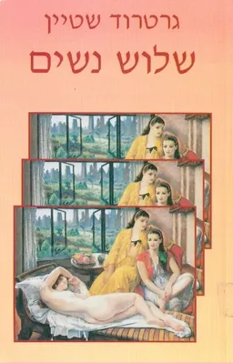 שלוש נשים