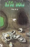 נוסע בלילה