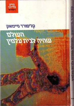העולם שהיה לבית עלמין