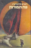 עת תמורות