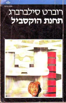עטיפת הספר תחנת הוקסביל מאת רוברט סילברברג