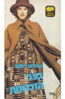 בצל הזכרונות