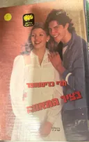 בציר התאווה