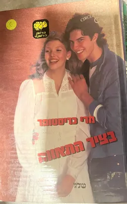 בציר התאווה