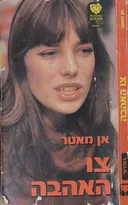 צו האהבה