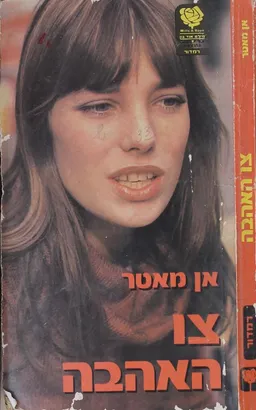 צו האהבה