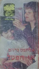 אי הפטל
