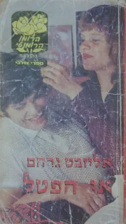 אי הפטל