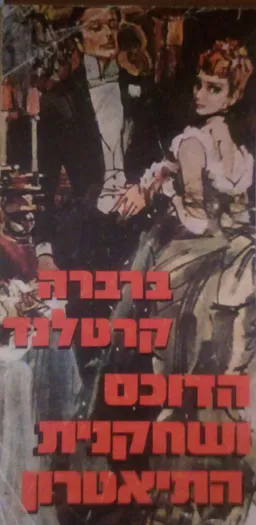 עטיפת הספר הדוכס ושחקנית התיאטרון מאת ברברה קרטלנד