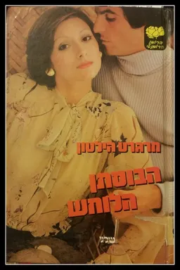 הבוסתן הלוחש