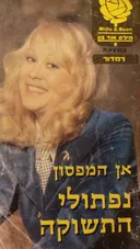 נפתולי התשוקה
