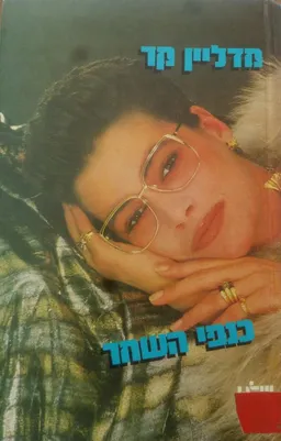 כנפי השחר