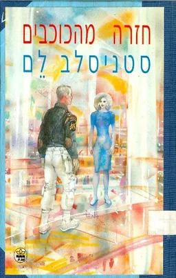 חזרה מהכוכבים