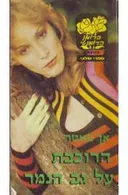 הרוכבת על גב הנמר
