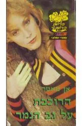 עטיפת הספר הרוכבת על גב הנמר מאת אן מאטר