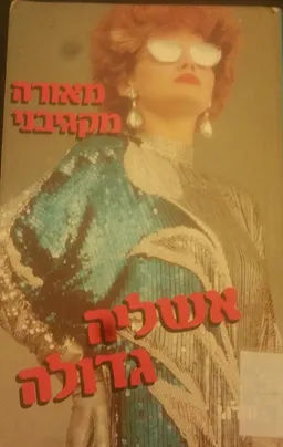 אשליה גדולה