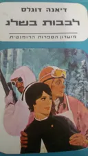 לבבות בשלג