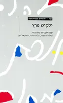 ילקוט פרץ [גשר]