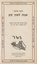 שנה לאין קץ (גשר - ספרונים בעברית קלה)