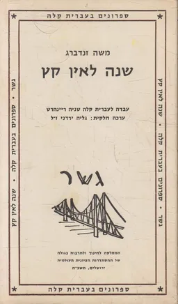 שנה לאין קץ (גשר - ספרונים בעברית קלה)