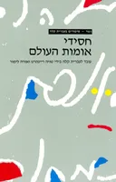 חסידי אומות העולם [גשר]