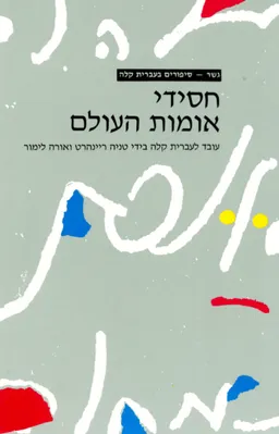 עטיפת הספר חסידי אומות העולם [גשר] מאת טניה ריינהרט
