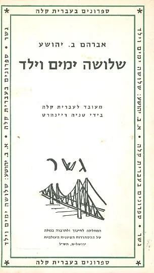 שלושה ימים וילד