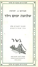 שלושה ימים וילד