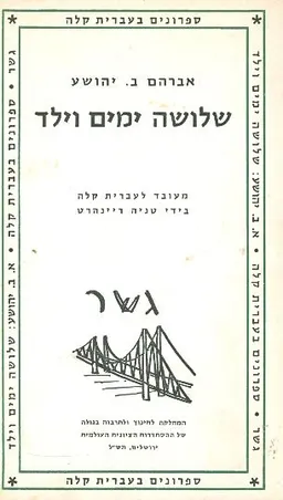 עטיפת הספר שלושה ימים וילד מאת אברהם ב. יהושע