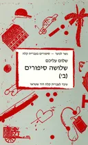 שלושה סיפורים ב'