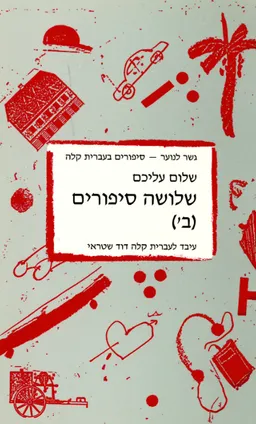 שלושה סיפורים ב'