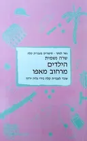 הילדים מרחוב מאפו [עברית קלה]